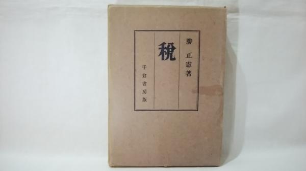 【中古】 公益法人課税の理論と実務 ５訂版/財経詳報社/渡辺淑夫 中古】 公益法人課税の理論と実務 5訂版/財経詳報社/渡辺淑夫