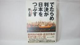 でたらめ判決が日本をつぶす