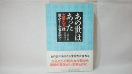 あの世はあった : 文豪たちは見た!ふるえた!