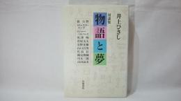 物語と夢 : 対談集