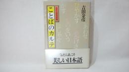 ことばのカルテ : ふだん語小辞典