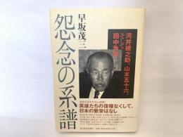 怨念の系譜 : 河井継之助、山本五十六、そして田中角栄