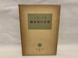 硯友社の文学