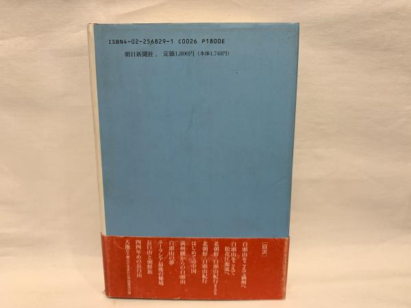 白頭山の青春(梅棹忠夫, 藤田和夫 編) / 古本、中古本、古書籍の