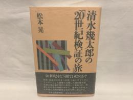 清水幾太郎の「20世紀検証の旅」