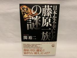 日本を不幸にした藤原一族の謎