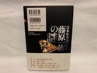 日本を不幸にした藤原一族の謎