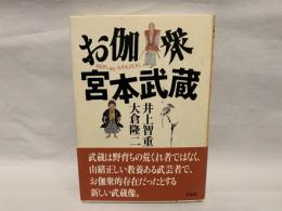 お伽衆宮本武蔵