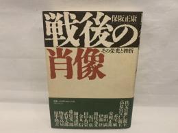 戦後の肖像 : その栄光と挫折