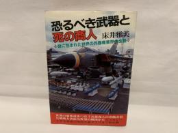 恐るべき武器と死の商人 : 謎に包まれた世界の兵器産業界の全貌