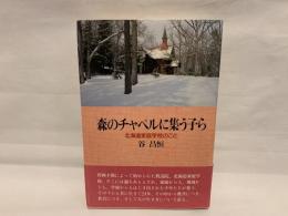 森のチャペルに集う子ら : 北海道家庭学校のこと