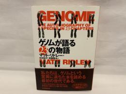 ゲノムが語る23の物語