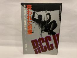 喪われた岩壁 : 第2次RCCの青春群像