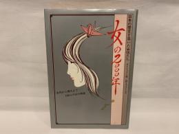 女の2000年 : 日本の歴史を築いた女性たち 古代から現代まで106人の女の物語