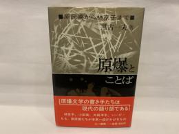 原爆とことば : 原民喜から林京子まで