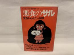 悪食のサル : 食性からみた人間像