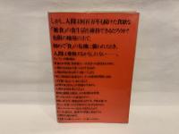 悪食のサル : 食性からみた人間像