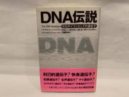 DNA伝説 : 文化のイコンとしての遺伝子