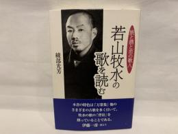 若山牧水の歌を読む