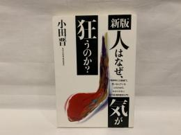 人はなぜ、気が狂うのか?