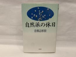 自然派の休日