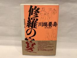 修羅の宴 : 吉本隆明と私