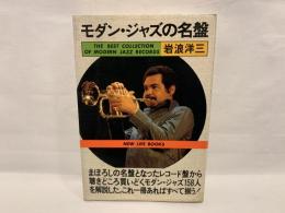 モダン・ジャズの名盤 : どのレコード盤を収集したらよいか