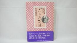 漱石「こ丶ろ」の謎