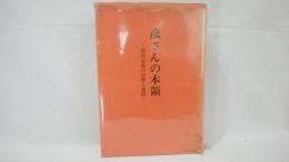 彦さんの本領 : 西川彦義の回想と遺稿