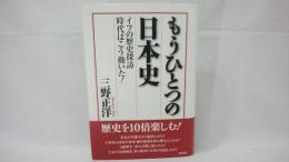 もうひとつの日本史 : イフの歴史探訪時代はこう動いた!