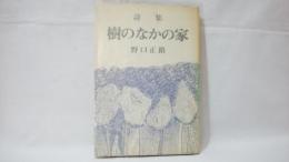 樹のなかの家 : 詩集