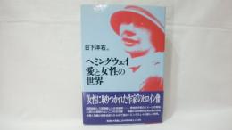 ヘミングウェイ愛と女性の世界