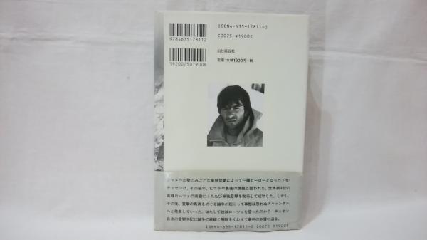 孤独の山 ローツェ南壁単独登攀への軌跡 トモ チェセン 著 近藤等 訳 古本 中古本 古書籍の通販は 日本の古本屋 日本の古本屋