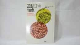 遺伝子の知恵 : 分子遺伝学から生物進化の謎に迫る