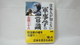 日本人が知らない軍事学の常識