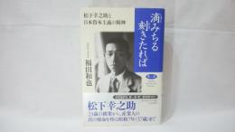 滴みちる刻きたれば : 松下幸之助と日本資本主義の精神