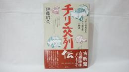 チリ交列伝 : まいどおなじみチリ紙交換の物語