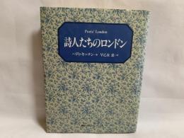 詩人たちのロンドン