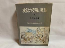 横浜の空襲と戦災