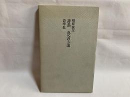 鳥への方法 : 詩集