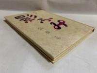 影ふみ : 詩集