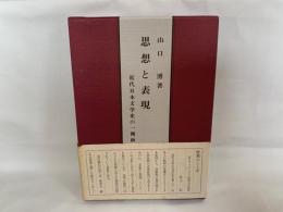 思想と表現 : 近代日本文学史の一側面