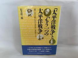 「太平洋戦争」と「もう一つの太平洋戦争」 : 第二次大戦における日本と東南アジア