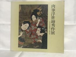 肉筆浮世絵秀作展 : 日本浮世絵協会創立十周年記念