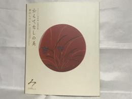 おもてなしの美 : 宴のしつらい : サントリー美術館所蔵品展