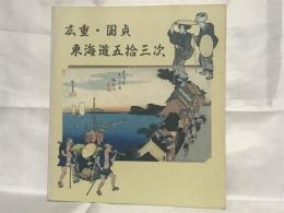 広重・国貞東海道五拾三次