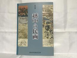 越中の民画 : 富山市民俗民芸村特別展