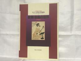 歌舞・音曲の世界 : 浮世絵展 : 江戸の音楽・百花繚乱 : 江戸開府400年記念