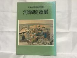 河鍋暁斎展 : 没後100年記念特別展