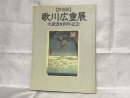 歌川広重展 : 浮世絵太田記念美術館所蔵